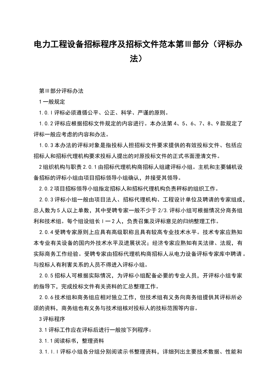 电力工程设备招标程序及招标文件范本第Ⅲ部分_第1页