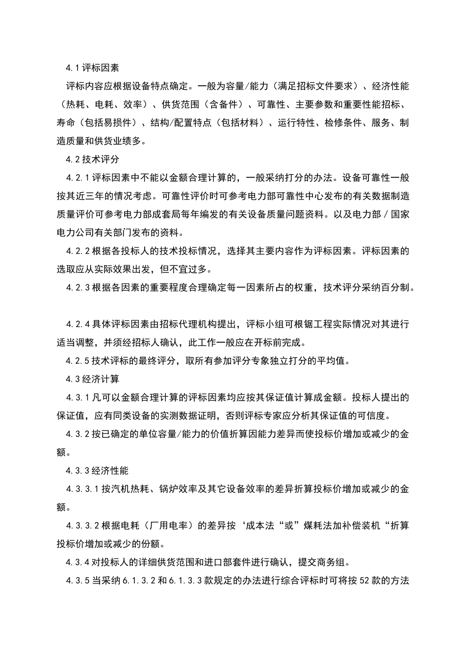 电力工程设备招标程序及招标文件范本第Ⅲ部分_第3页