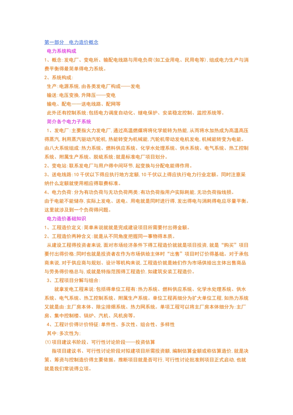 电力工程造价基本知识_第1页