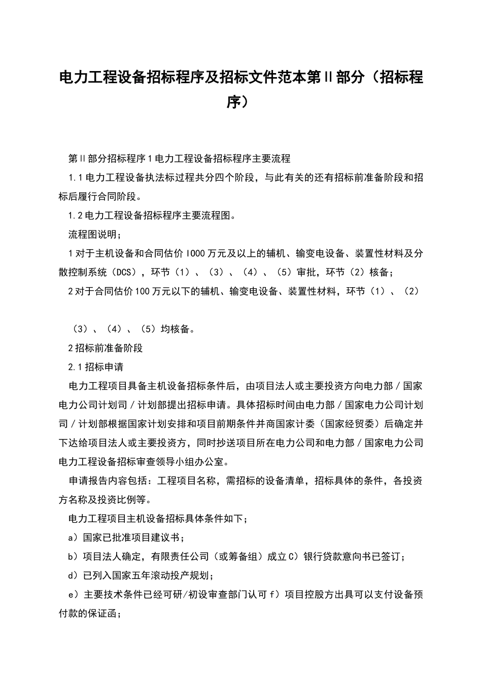 电力工程设备招标程序及招标文件范本第Ⅱ部分_第1页