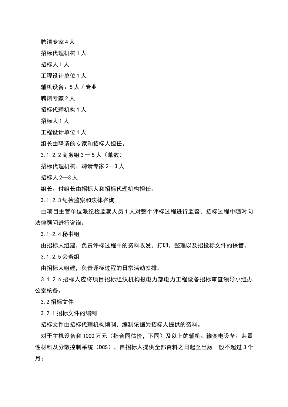 电力工程设备招标程序及招标文件范本第Ⅱ部分_第3页