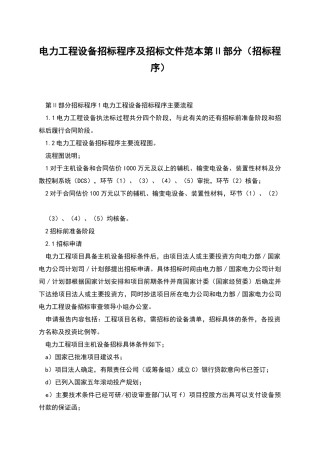 电力工程设备招标程序及招标文件范本第Ⅱ部分