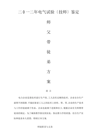 电力师带徒方案