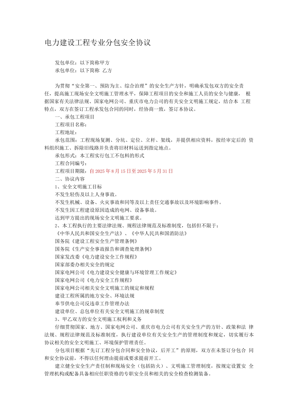 电力建设工程专业分包安全协议_第1页