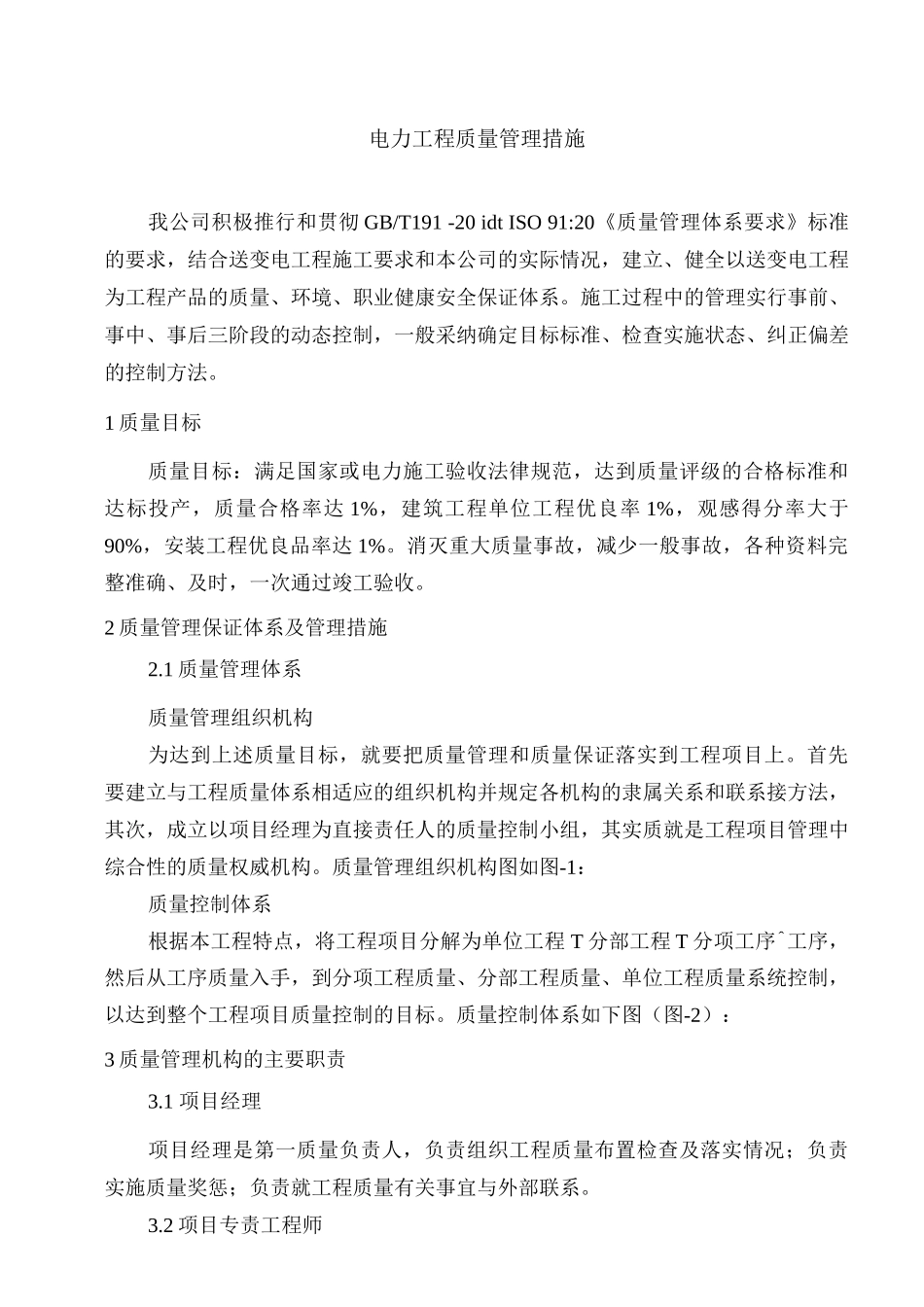 电力工程质量管理措施_第1页