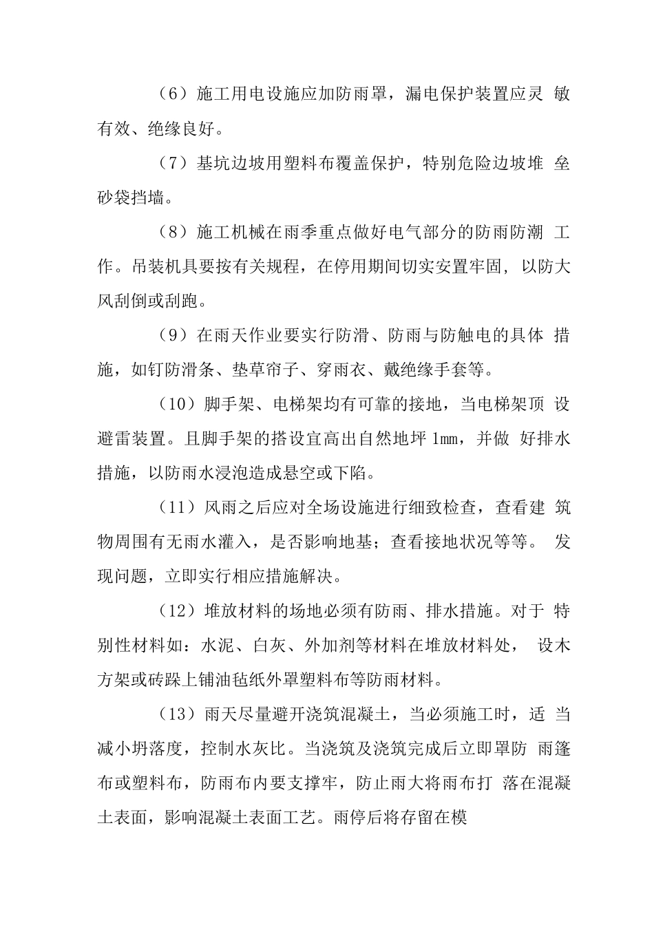 电力建设工程季节性施工措施_第2页