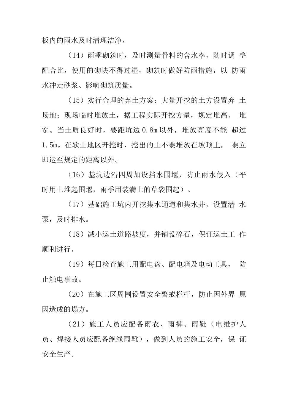 电力建设工程季节性施工措施_第3页