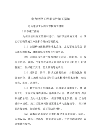 电力建设工程季节性施工措施