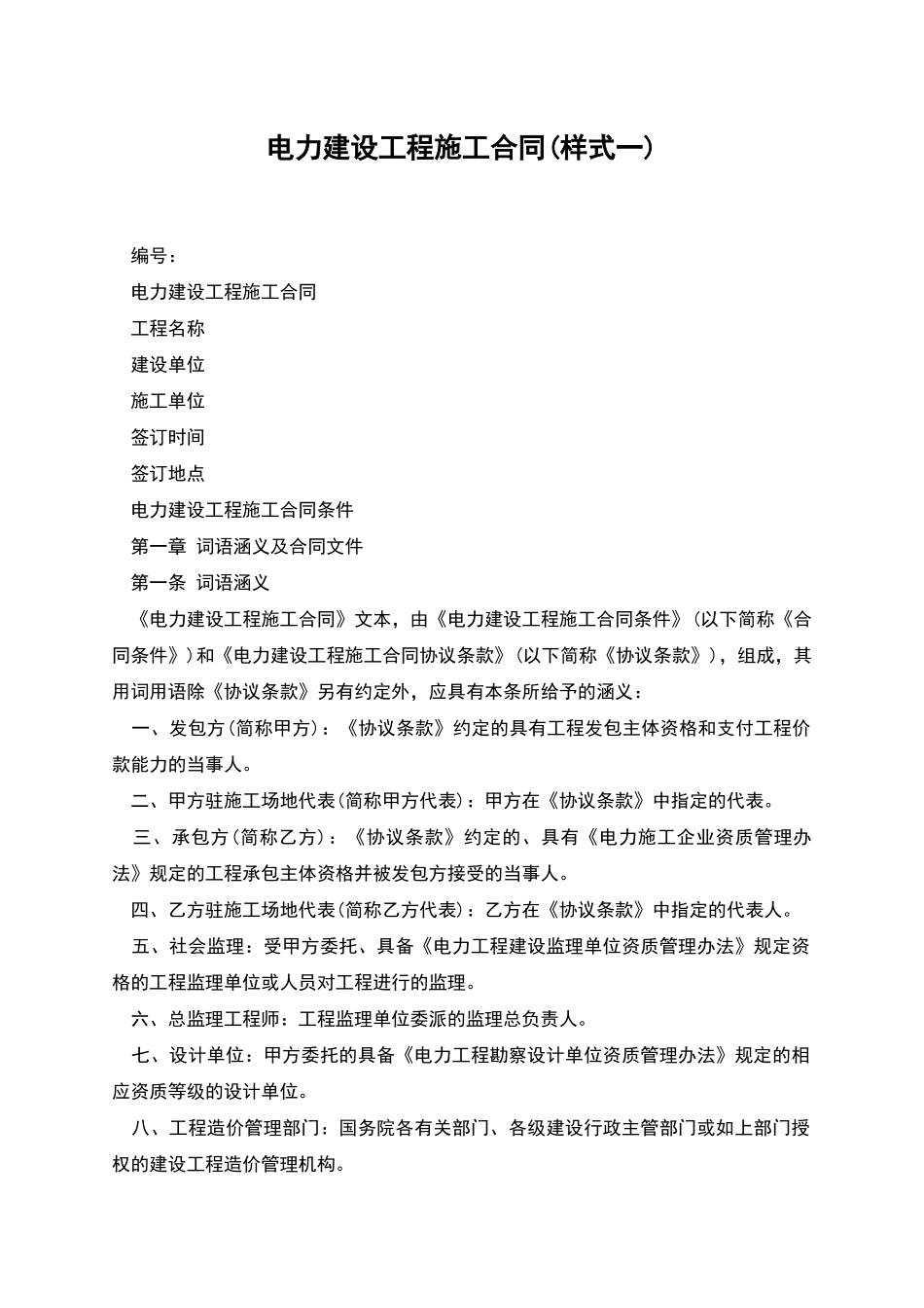 电力建设工程施工合同(样式一)_第1页