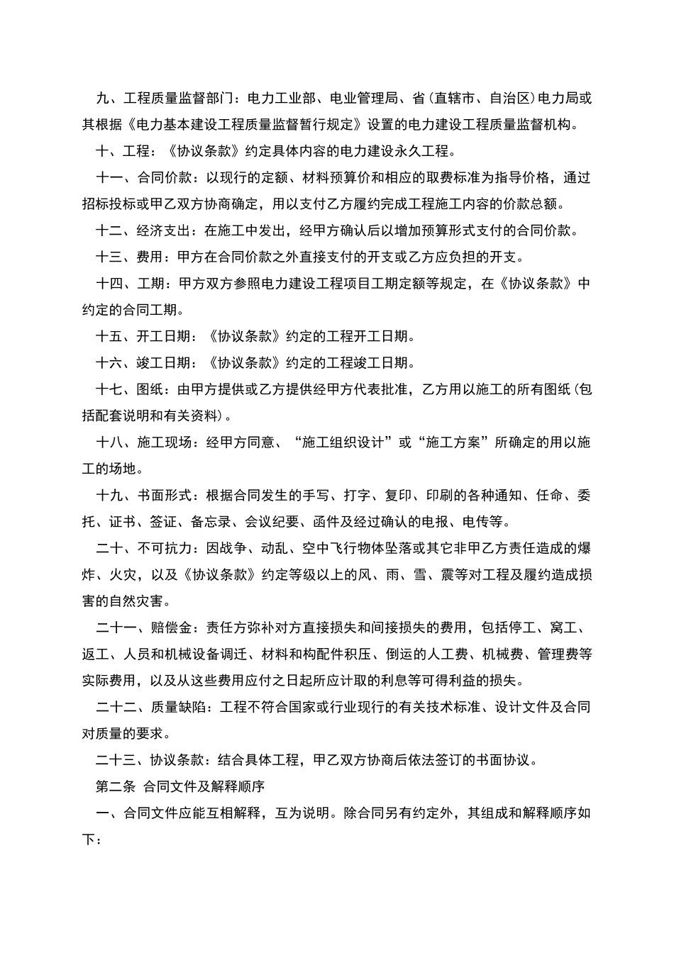 电力建设工程施工合同(样式一)_第2页