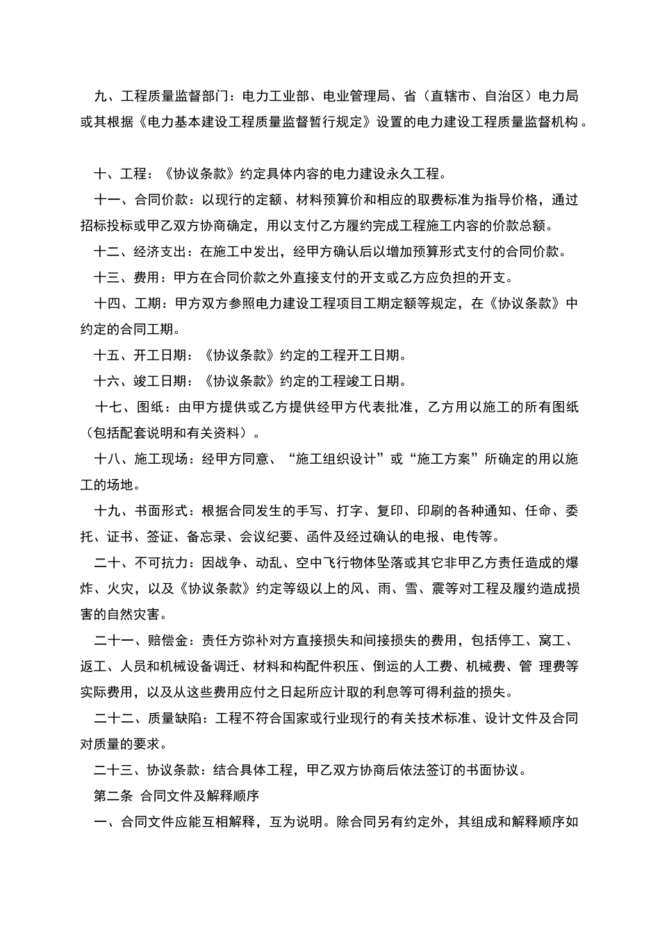 电力建设工程施工合同(一)_第2页