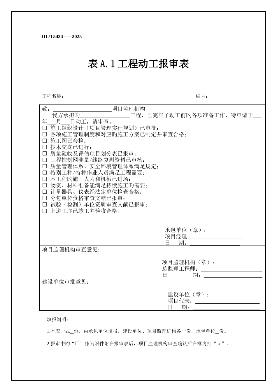 电力建设工程监理基本表式_第1页