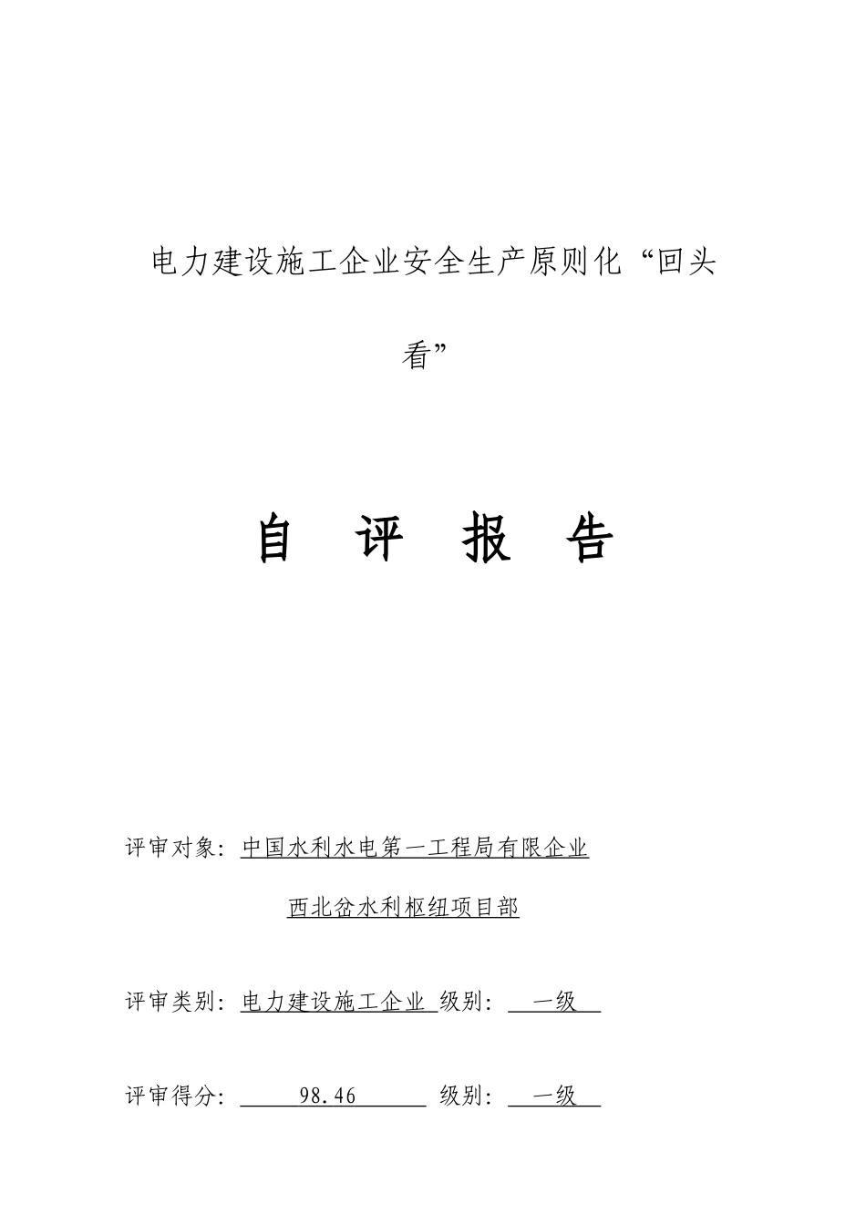 电力建设施工企业安全生产标准化自评报告_第1页