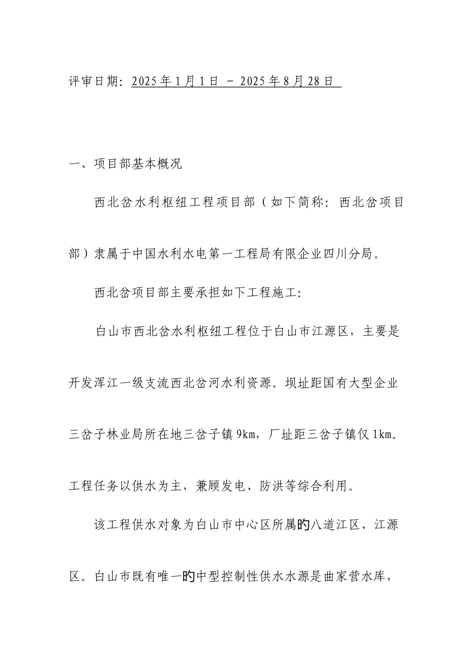 电力建设施工企业安全生产标准化自评报告_第2页