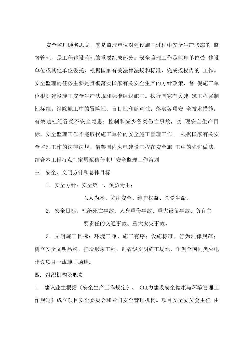 电力建设工程安全监理策划_第2页