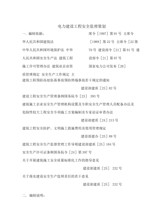 电力建设工程安全监理策划