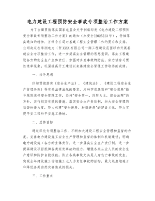 电力建设工程预防安全事故专项整治工作方案