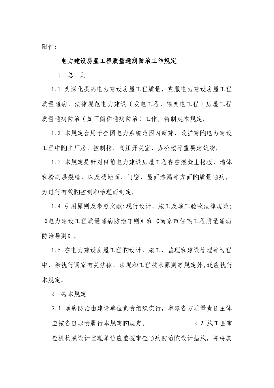 电力建设房屋工程质量通病防治工作规定_第1页