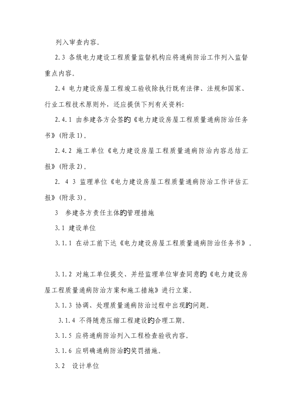 电力建设房屋工程质量通病防治工作规定_第2页