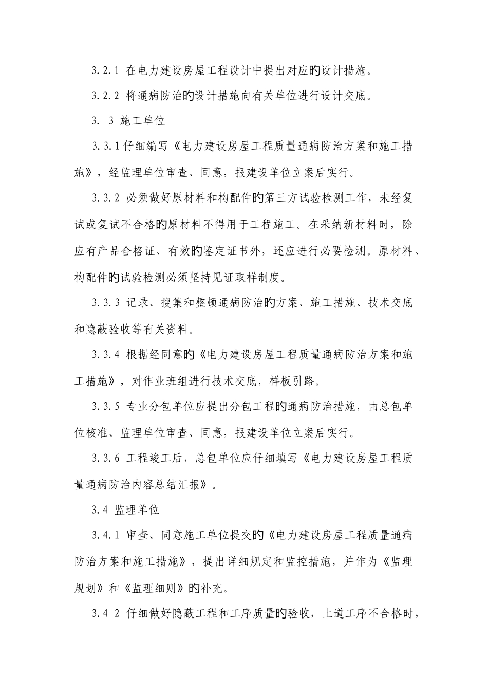 电力建设房屋工程质量通病防治工作规定_第3页