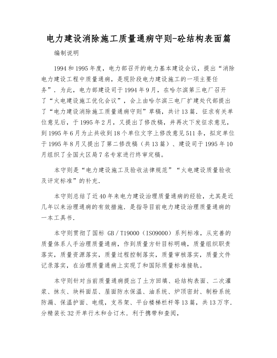电力建设消除施工质量通病守则-砼结构表面篇_第1页