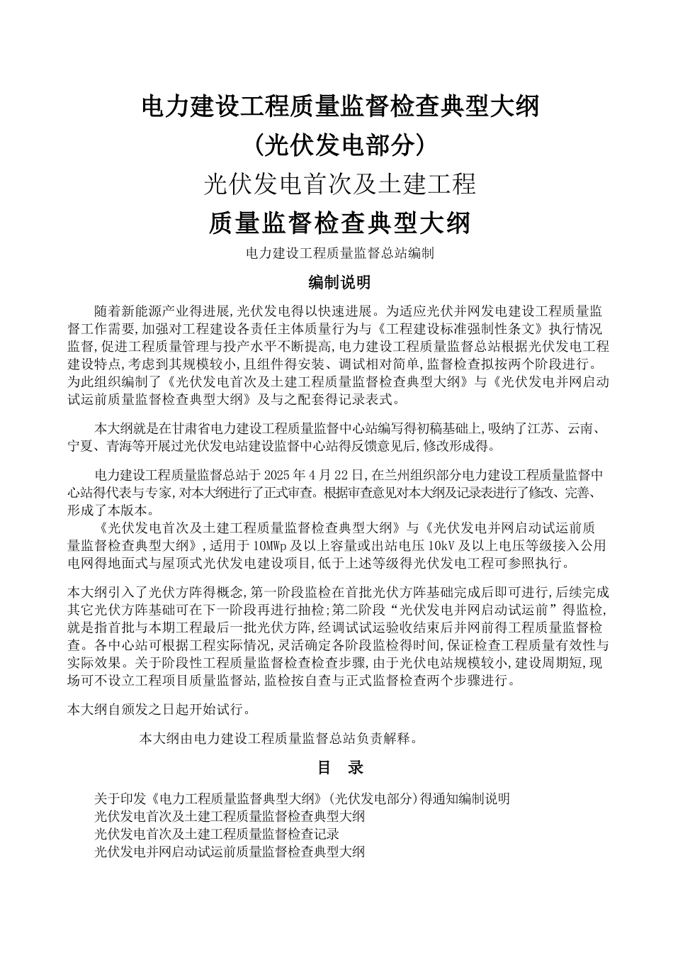 电力建设工程质量监督检查典型大纲-光伏发电系统_第1页