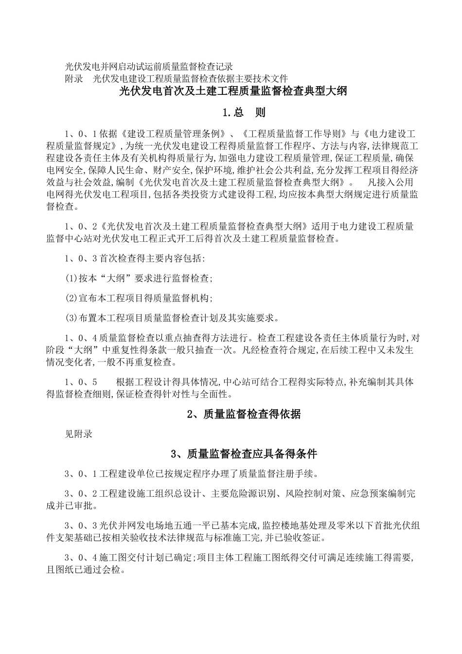 电力建设工程质量监督检查典型大纲-光伏发电系统_第2页