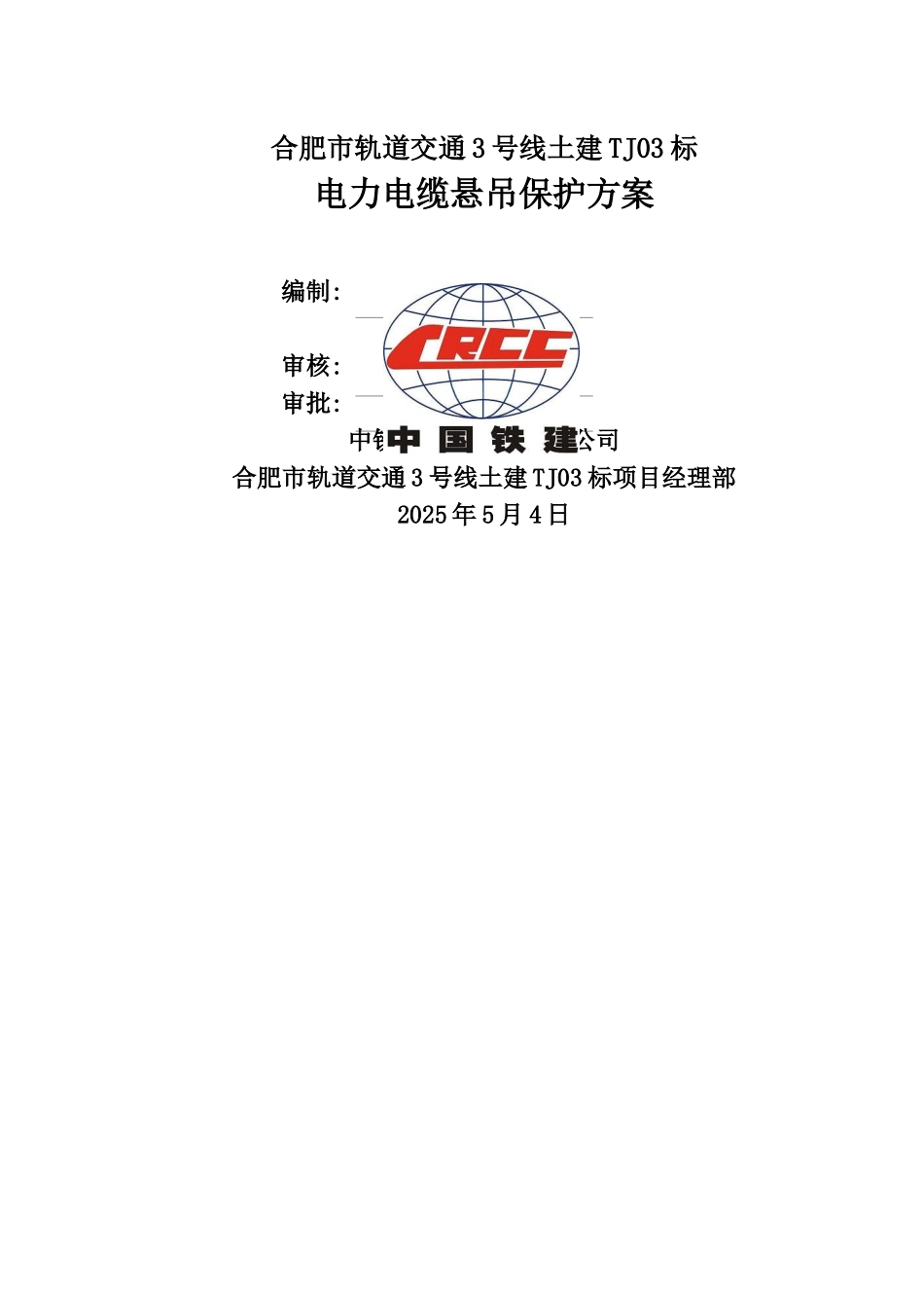 电力悬吊保护方案_第1页