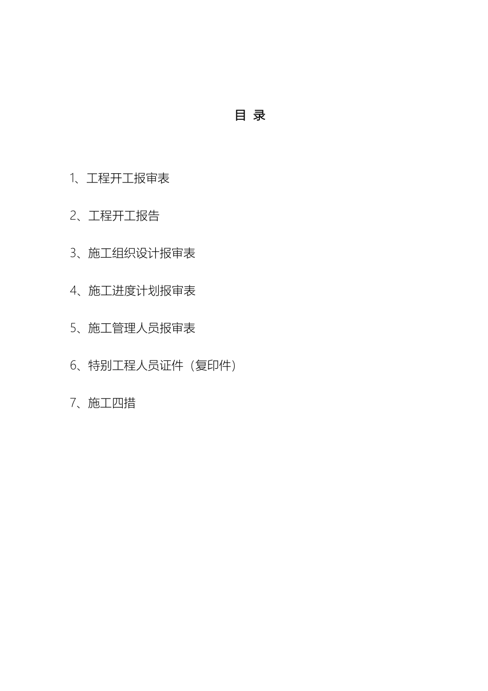 电力建设配电工程开工报告资料_第3页