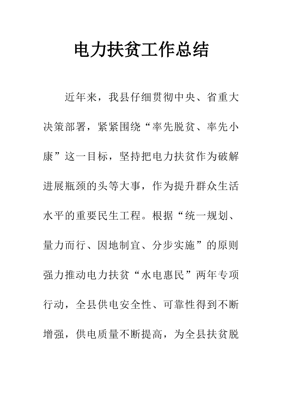 电力扶贫工作总结_第1页