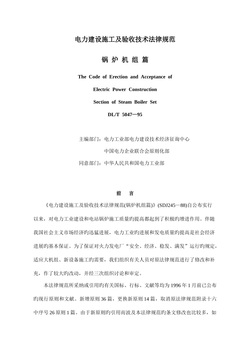 电力建设施工及验收技术规范锅炉篇_第1页