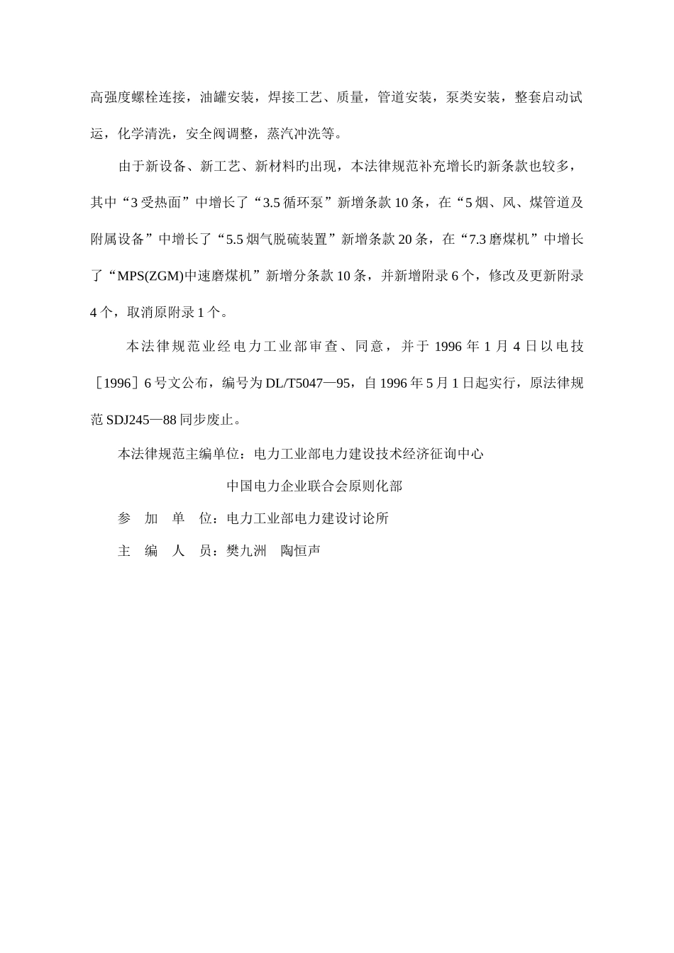 电力建设施工及验收技术规范锅炉篇_第2页