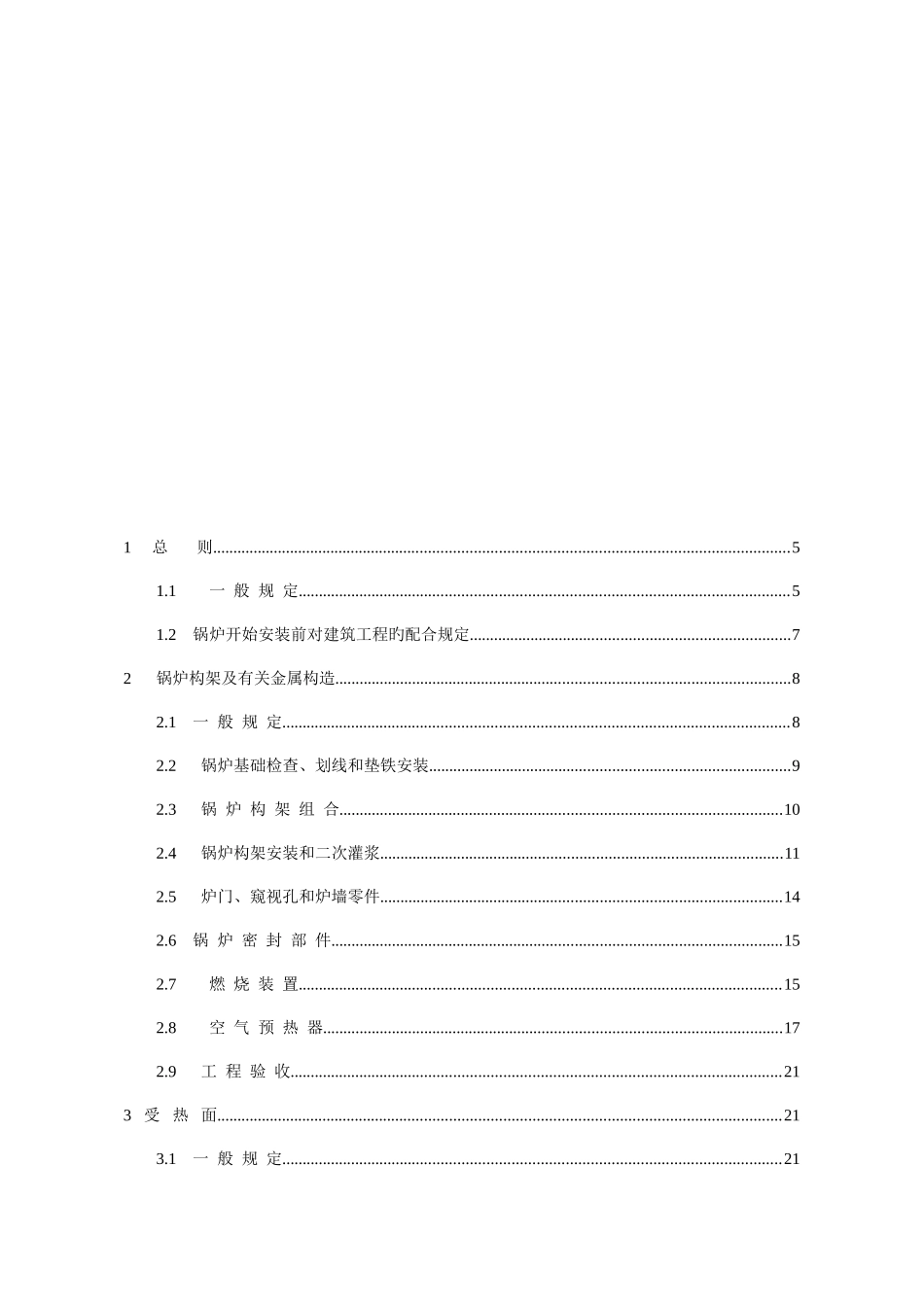 电力建设施工及验收技术规范锅炉篇_第3页