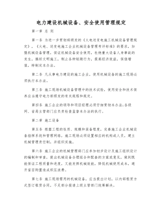 电力建设机械设备、安全使用管理规定