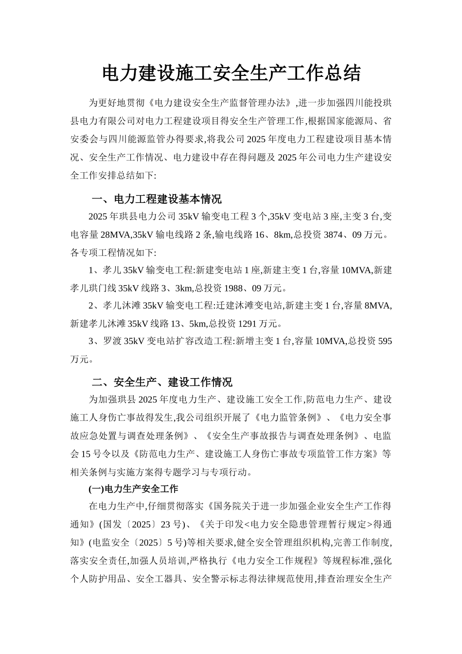 电力建设施工安全生产工作总结_第1页