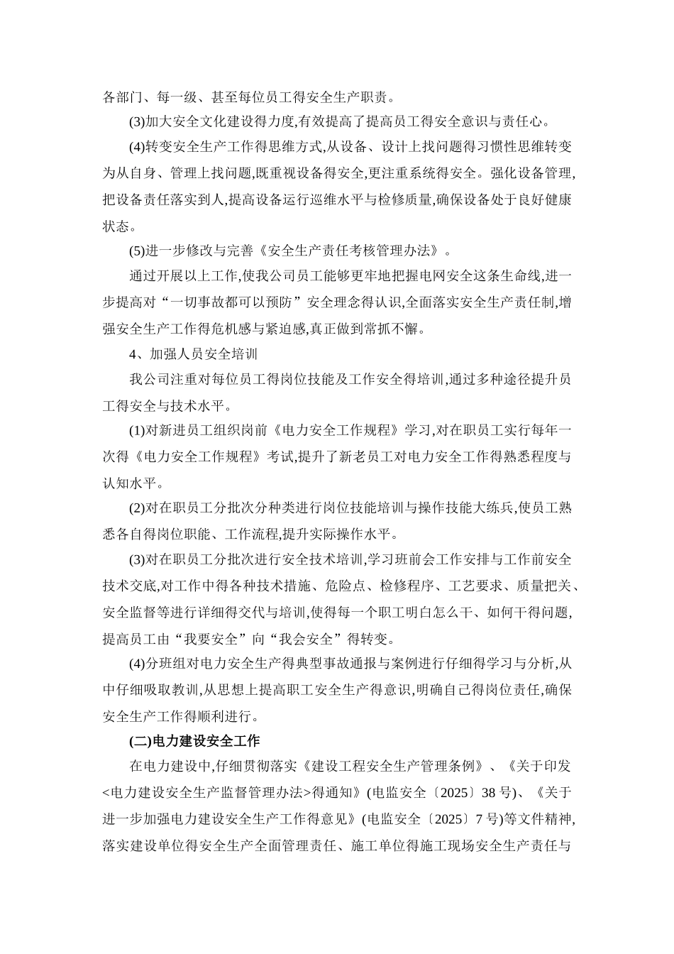 电力建设施工安全生产工作总结_第3页