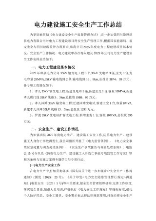 电力建设施工安全生产工作总结