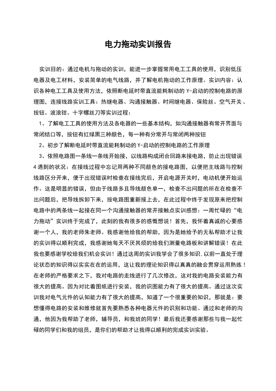 电力拖动实训报告_第1页