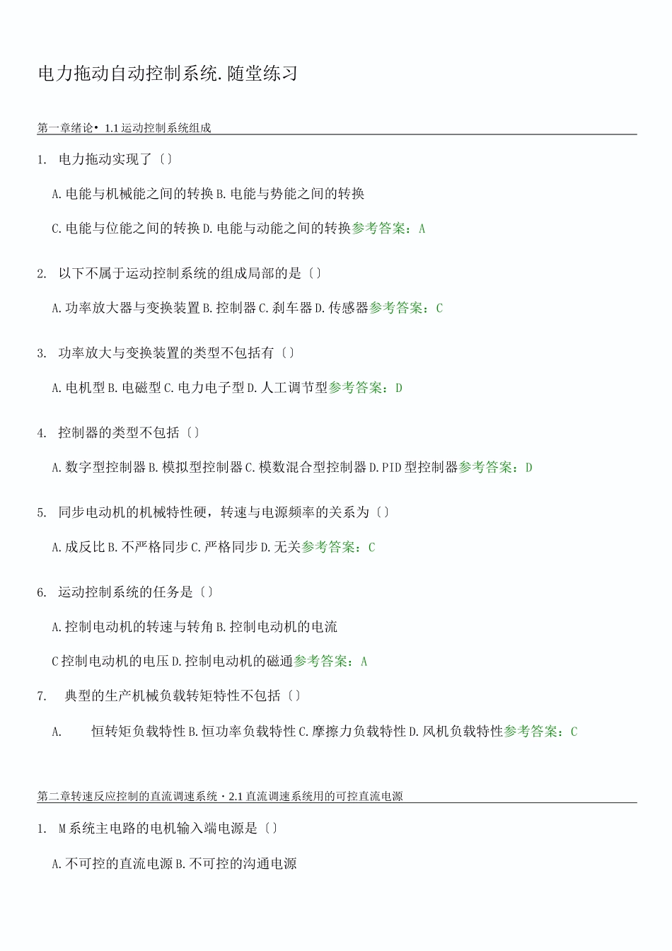 电力拖动自动控制系统.随堂练习试题_第1页