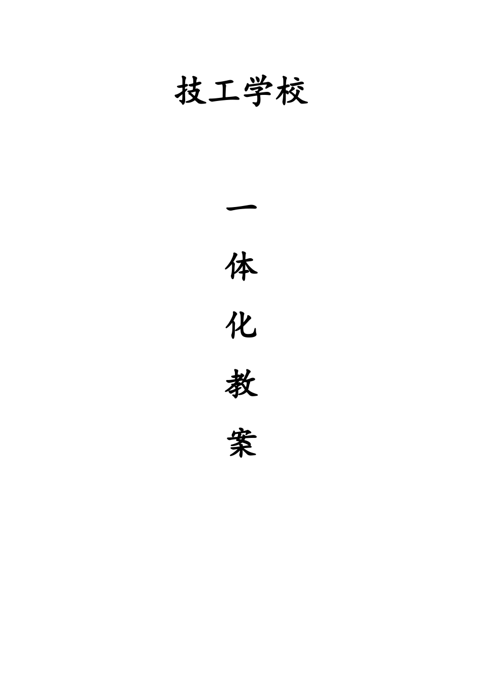 电力拖动控制线路与技能训练一体化教学教案_第1页