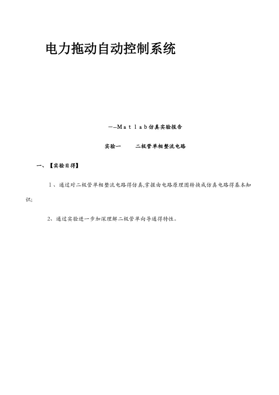 电力拖动自动控制系统Matlab仿真实验报告_第1页