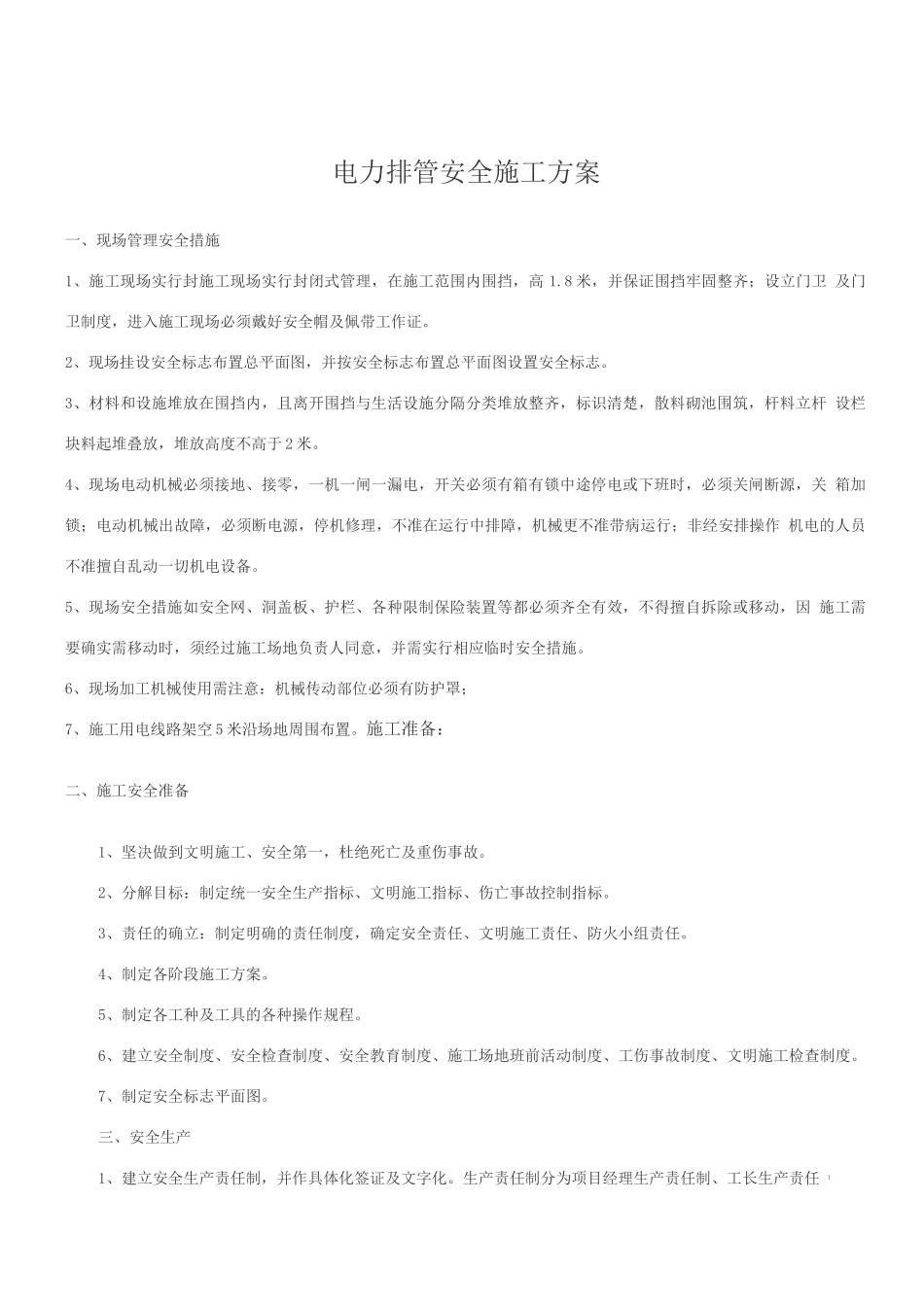 电力排管安全施工方案_第1页