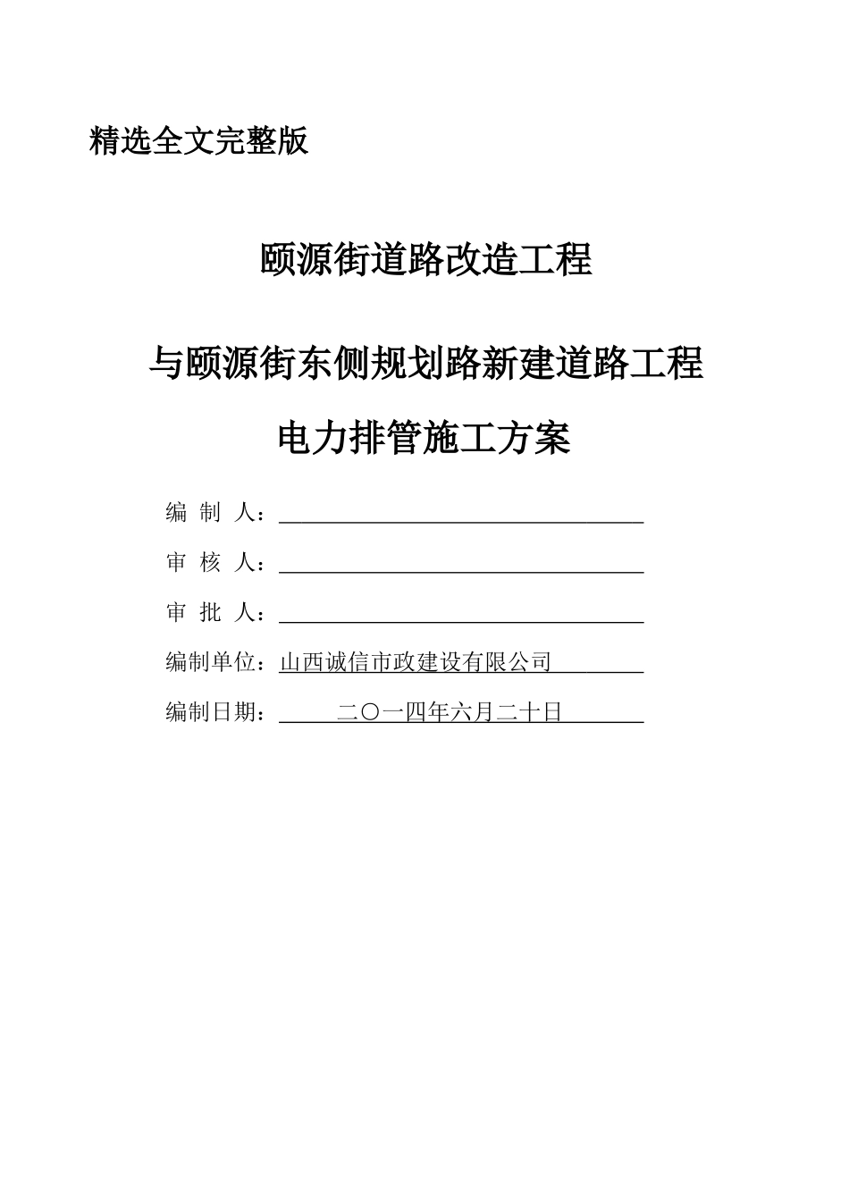 电力排管施工方案精选全文_第1页