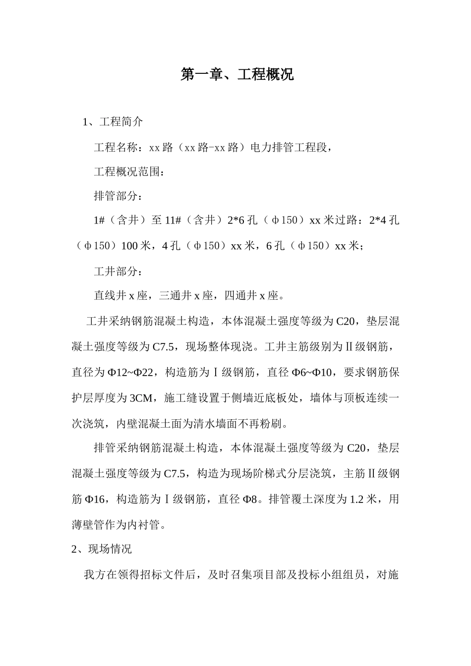 电力排管工程施工组织设计_第1页