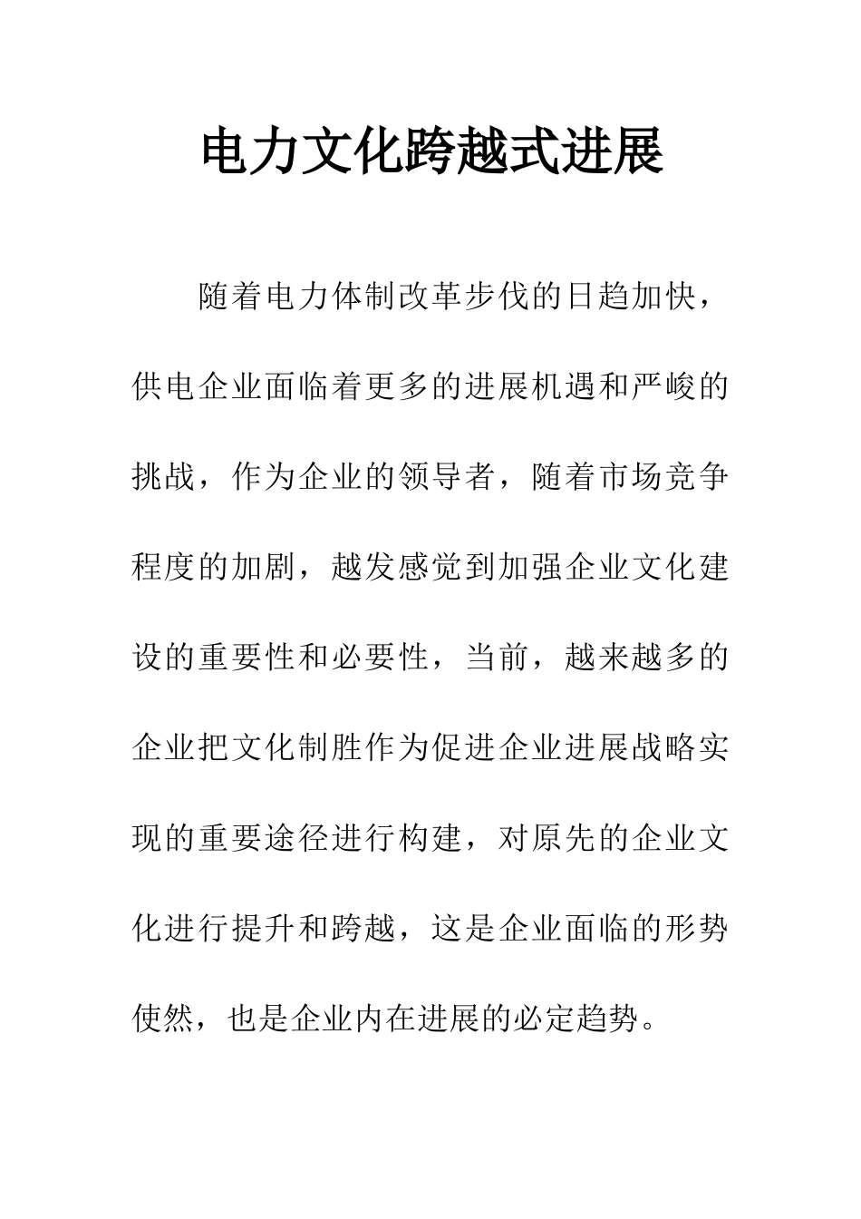 电力文化跨越式发展_第1页
