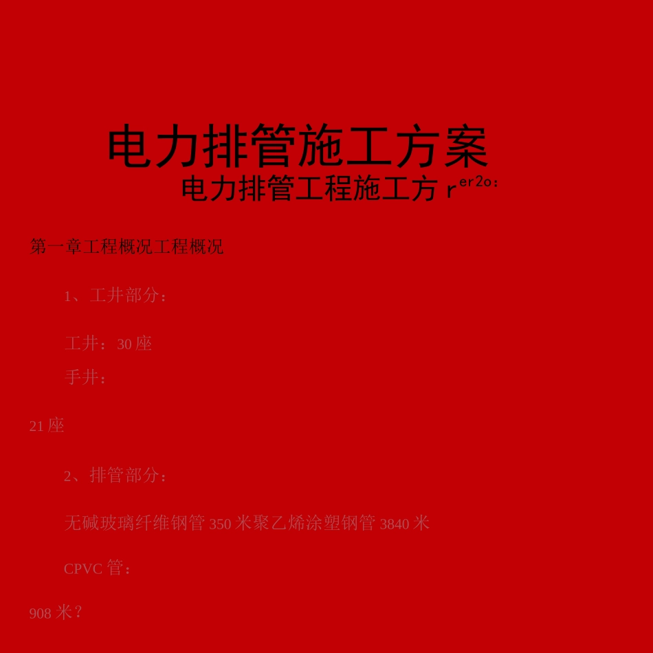 电力排管施工方案_第1页
