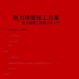 电力排管施工方案