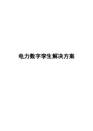 电力数字孪生解决方案