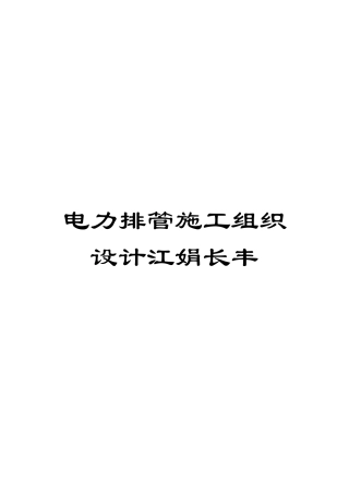 电力排管施工组织设计江娟长丰