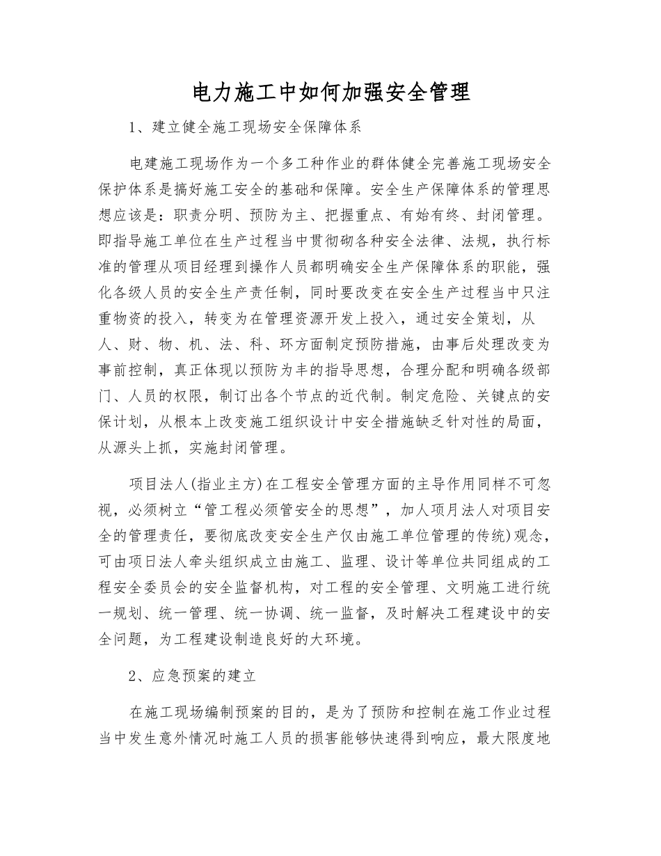 电力施工中如何加强安全管理_第1页